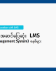 အသုံးပြုရန်အဆင်ပြေဆုံး  LMS (Learning Management System)  စနစ်များ (မြန်မာနိုင်ငံအတွက်)